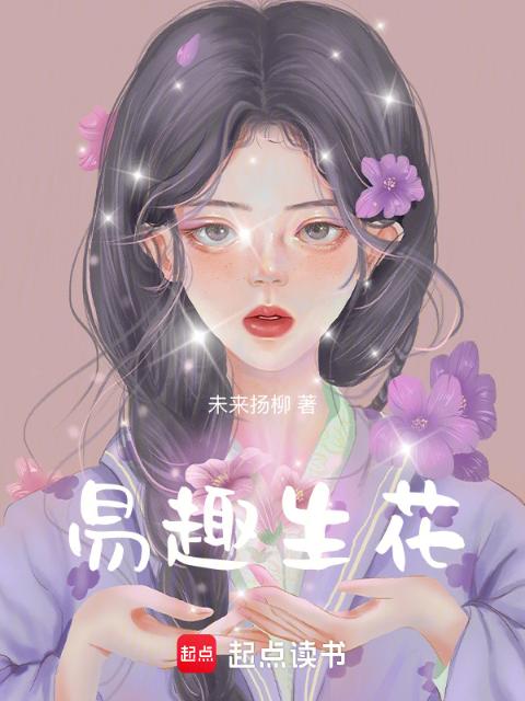易趣生花