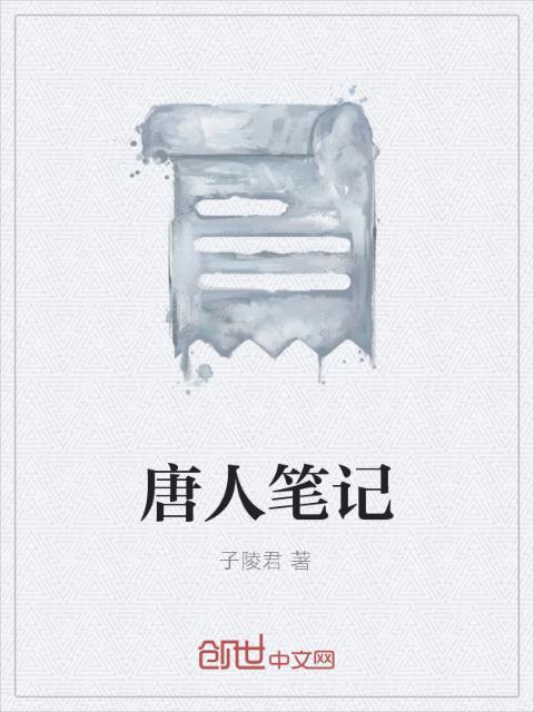 唐人笔记