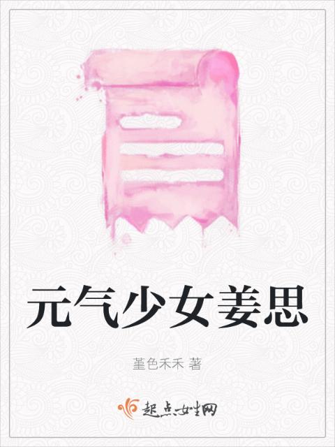 元气少女姜思