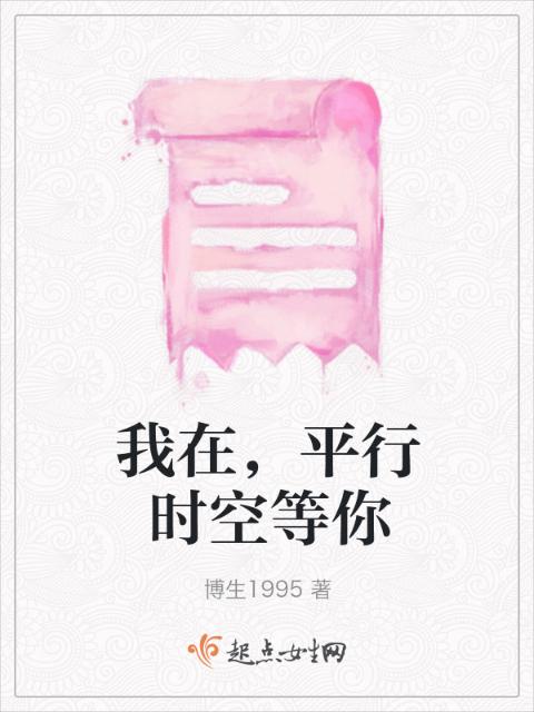 我在，平行时空等你