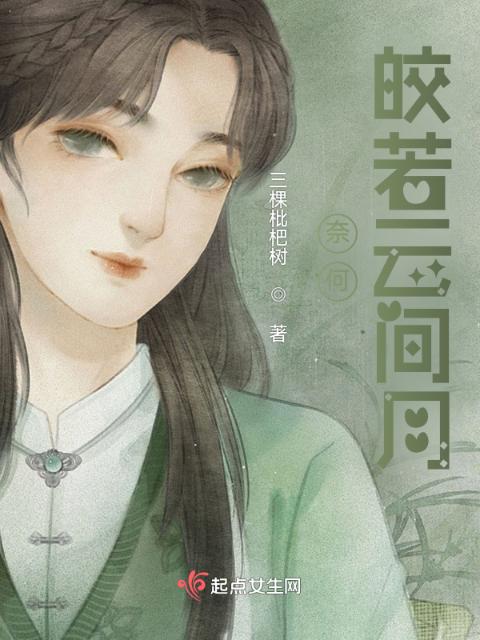 奈何皎若云间月