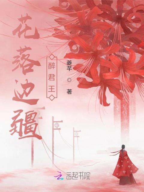 花落边疆醉君王