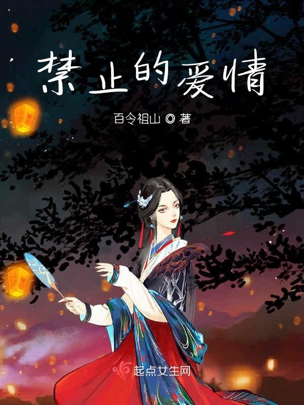 禁止的爱情