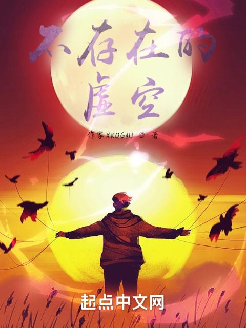 不存在的虚空