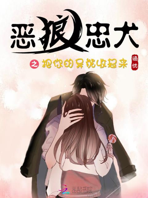 恶狼忠犬之把你的异能收起来