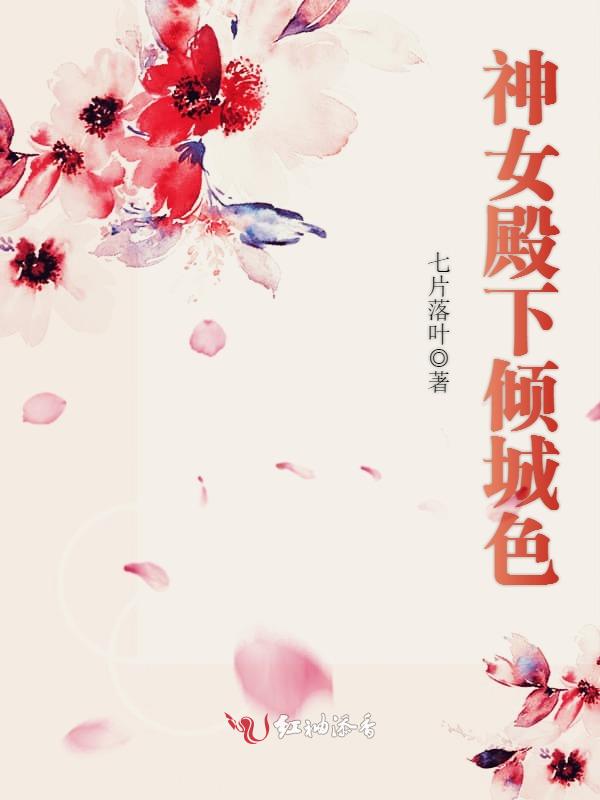 神女殿下倾城色