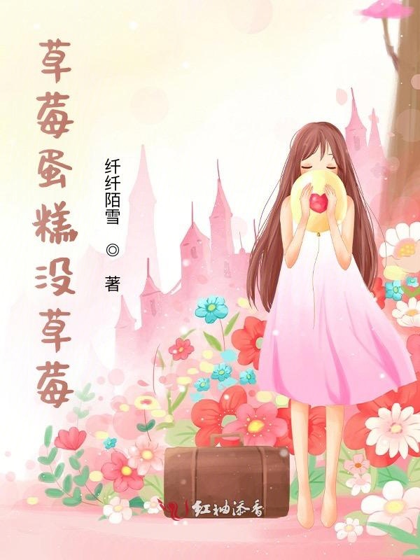 草莓蛋糕没草莓