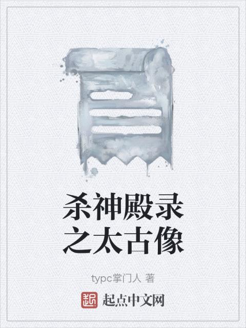 杀神殿录之太古像