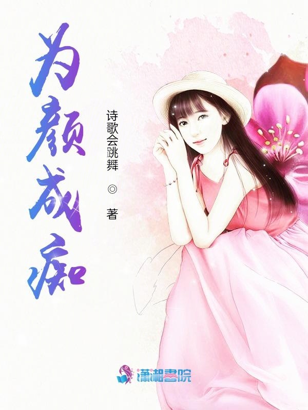 为颜成痴