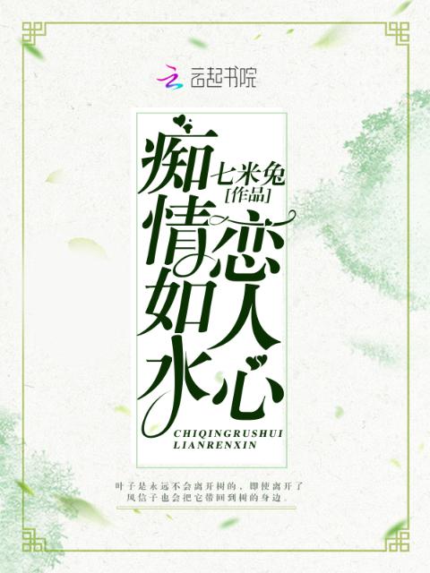 痴情如水恋人心