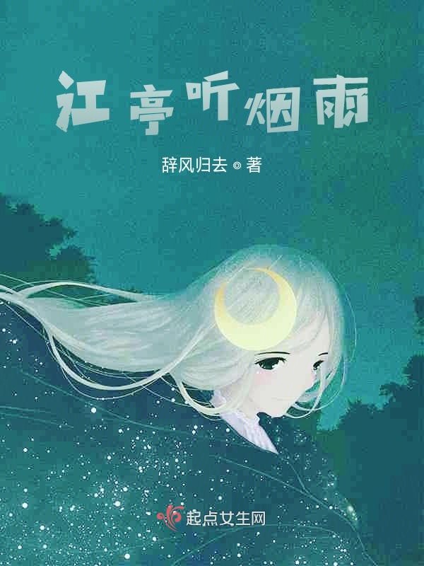 江亭听烟雨