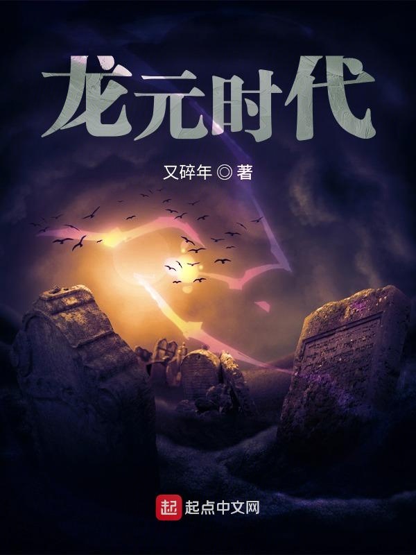 龙元时代