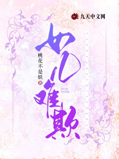 女儿难欺