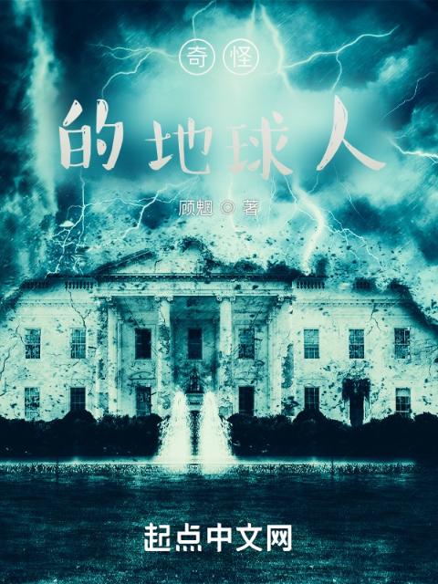 奇怪的地球人
