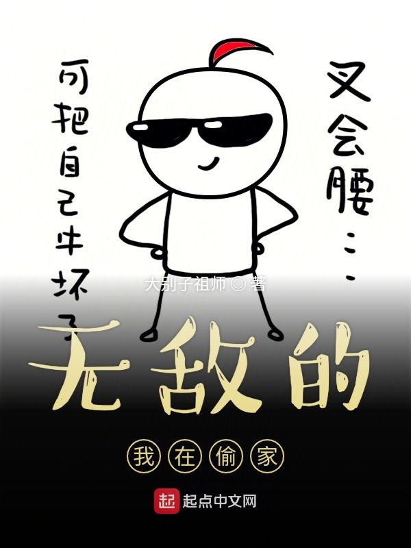 无敌的我在偷家