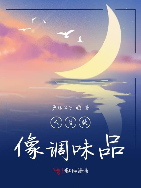 人生就像调味品
