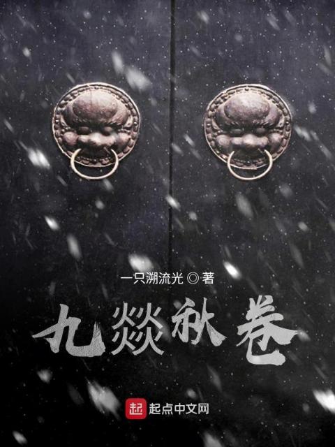 九燚秋卷