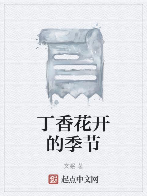 丁香花开的季节