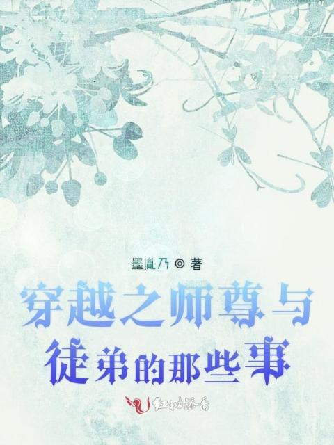 穿越之师尊的呆萌瞬间