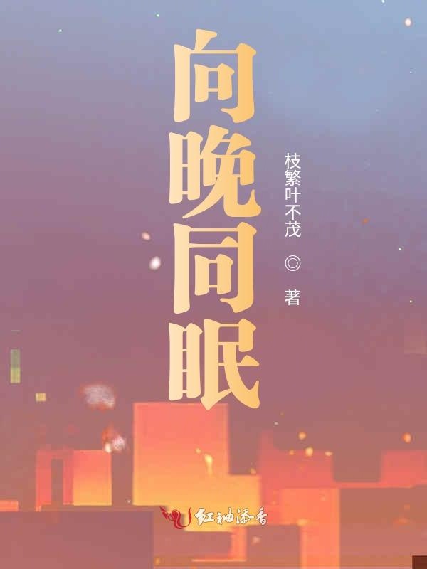 向晚同眠