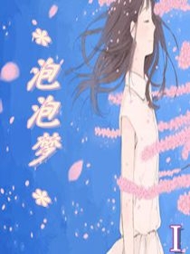 泡泡梦