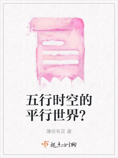 五行时空的平行世界？