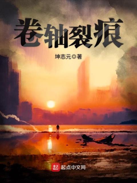 卷轴裂痕