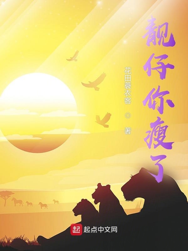 靓仔你瘦了