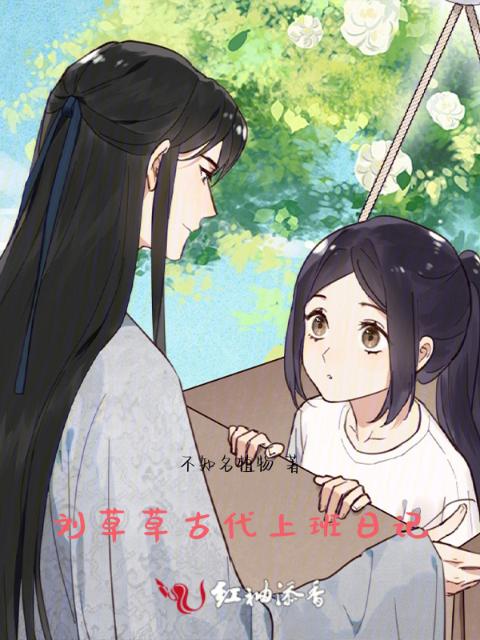 刘草草古代上班日记
