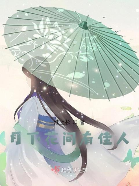 月下花间有佳人