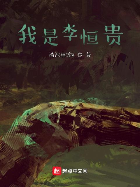 我是李恒贵