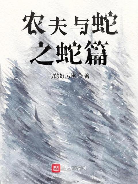 农夫与蛇之蛇篇