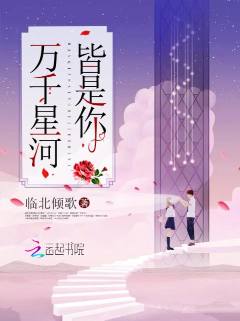 万千星河皆是你