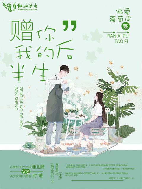 赠你我的后半生