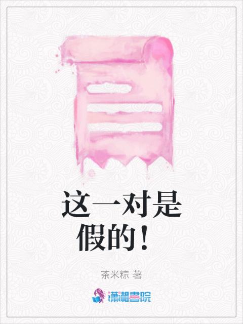 这一对是假的！