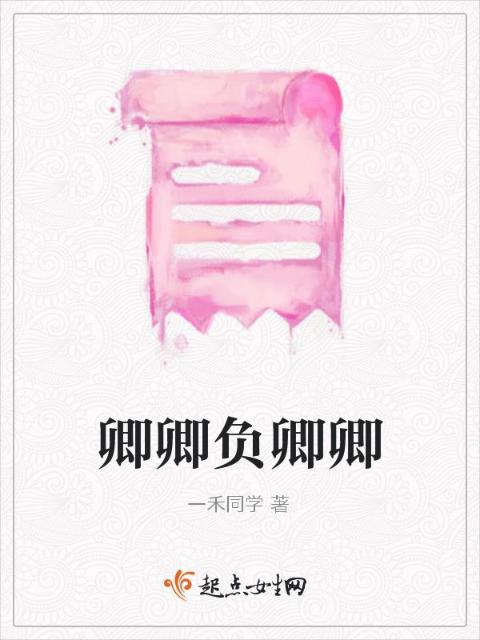 卿卿负卿卿
