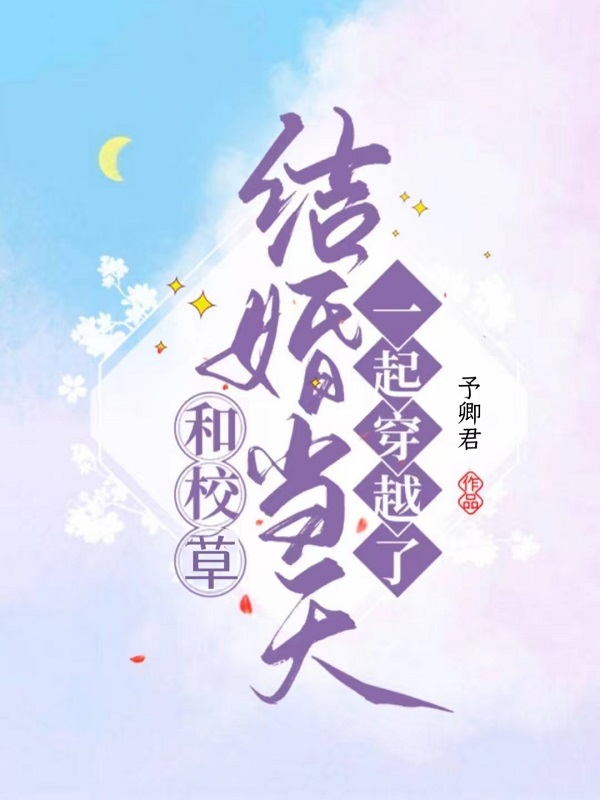 和校草结婚当天一起穿越了