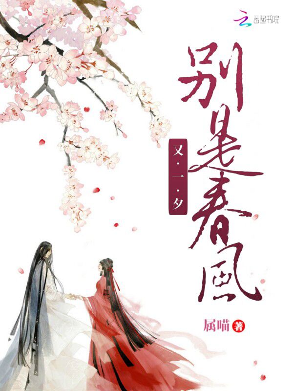 别是春风又一夕