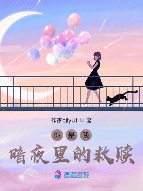 你是我暗夜里的救赎