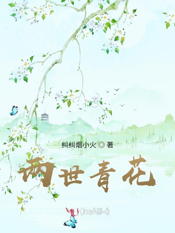两世青花