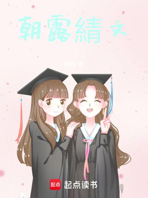 朝露綪文