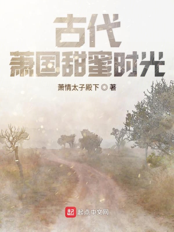 古代萧国甜蜜时光