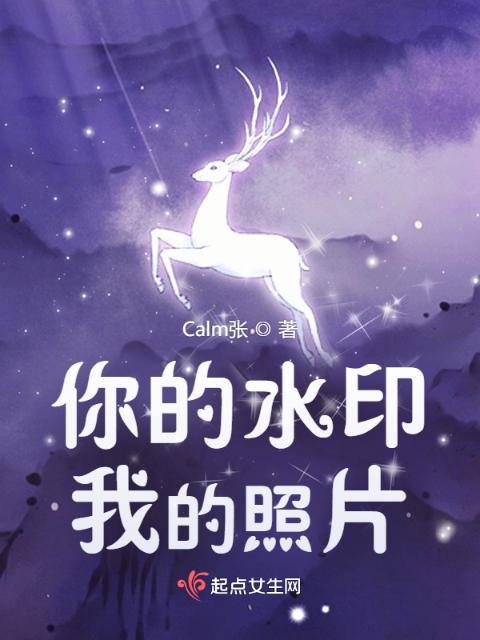 你的水印，我的照片