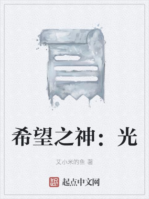希望之神：光