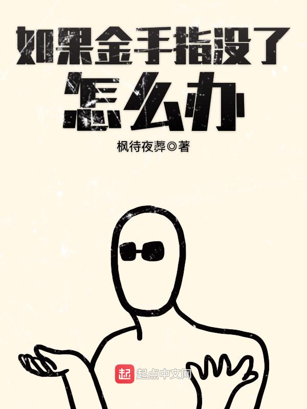 如果金手指没了怎么办