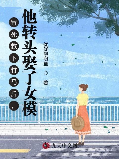 冒死救下竹马后，他转头娶了女模