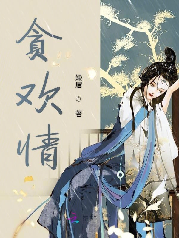 贪欢情