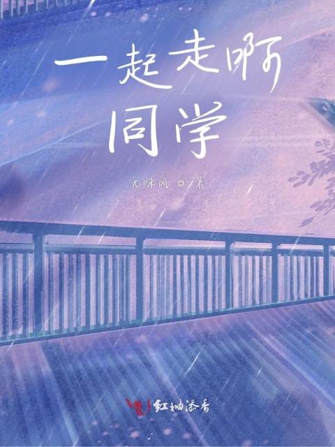 一起走啊，同学