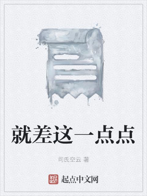 就差这一点点
