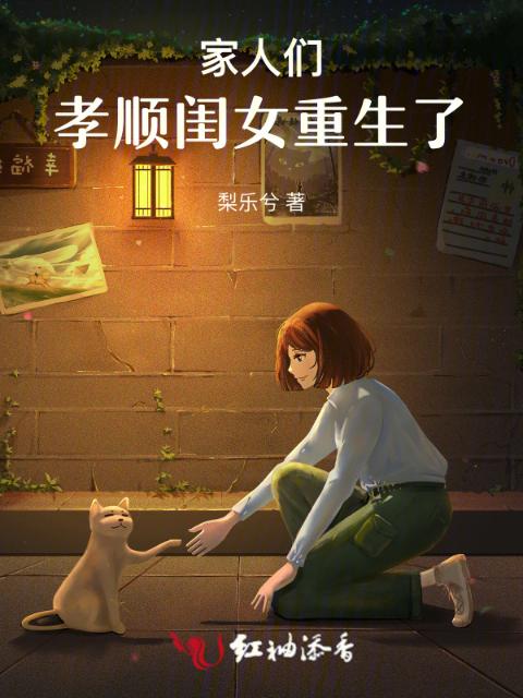 家人们，孝顺闺女重生了